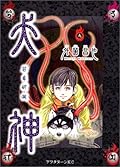 犬神 第9巻 [Inugami Volume 9]