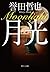 月光 (中公文庫)