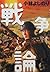 新ゴーマニズム宣言スペシャル　戦争論