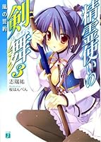 精霊使いの剣舞 3 風の誓約 Seirei Tsukai No Blade Dance 3 By Shimizu Yuu