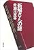 新解さんの謎 (文春文庫)