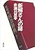 新解さんの謎 (文春文庫) by 赤瀬川原平