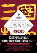 三国机密(上):龙难日