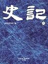 史记(6)