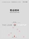 精益创业：如何建立一个精悍、可持续...