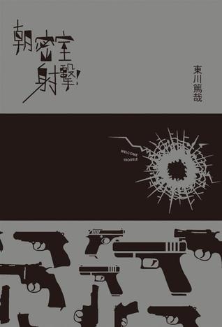 朝密室射擊! (Paperback)