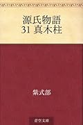 源氏物語 31 真木柱