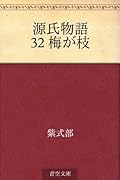 源氏物語 32 梅が枝