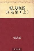 源氏物語 34 若菜（上）