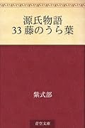 源氏物語 33 藤のうら葉