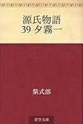 源氏物語 39 夕霧一
