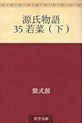 源氏物語 35 若菜（下）