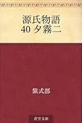 源氏物語 40 夕霧二