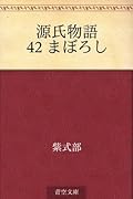 源氏物語 42 まぼろし