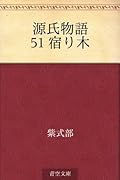 源氏物語 51 宿り木
