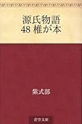 源氏物語 48 椎が本