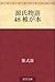 源氏物語 48 椎が本