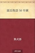 源氏物語 50 早蕨