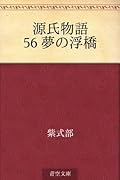 源氏物語 56 夢の浮橋