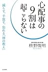 心配事の9割は起こらない