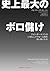 史上最大のボロ儲け (Japanese Edition)