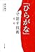 「ひらがな」で話す技術 (Japanese Edition)