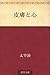 皮膚と心 [Hifu to kokoro] by Osamu Dazai