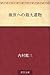 後世への最大遺物 [Kosei e no saidai...