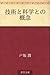 Gijutsu to kagaku to no gainen by Jun Tosaka