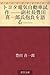Toyota denki jidosha shisaku --fukushacho Toyoda Kiichiro shi hofu o kataru-- (Japanese Edition)