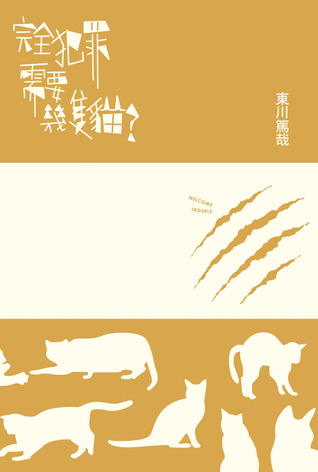 完全犯罪需要幾隻貓?