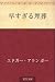 Hayasugiru maiso (Japanese Edition)