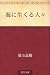 Umi ni ikuru hitobito (Japanese Edition)