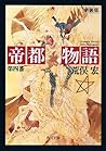 帝都物語　第四番 (角川文庫) (Japanese Edition)
