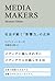 MEDIA MAKERS syakaigaugokueikyouryokunosyoutai sendenkaigi (Japanese Edition)