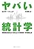 ヤバい統計学 by カイザー・ ファング