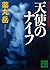 天使のナイフ (講談社文庫)