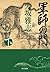 軍師の門　下 (角川文庫)