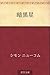 Ankokusei (Japanese Edition)