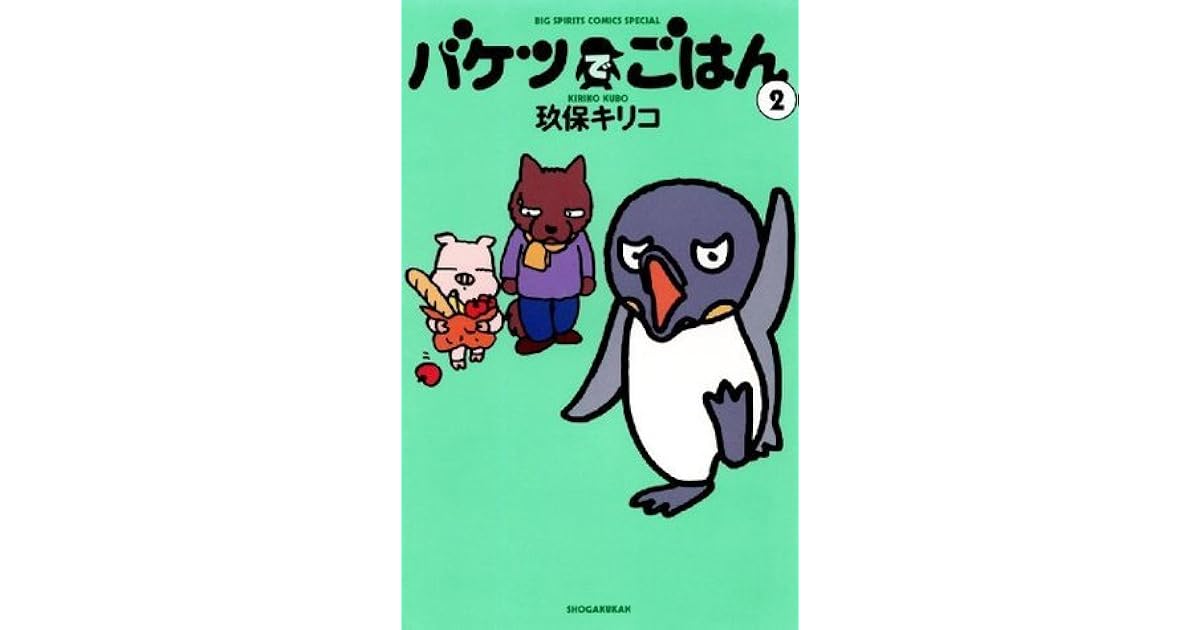 バケツでごはん ２ ビッグコミックス By 玖保キリコ