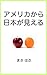 America kara Nihon ga mieru (Japanese Edition)