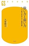 強い力と弱い力　ヒッグス粒子が宇宙にかけた魔法を解く (幻冬舎新書) by 大栗博司
