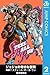 ジョジョの奇妙な冒険 第7部 モノクロ版 2 (Steel Ball Run, #2)