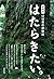 新装版 ほぼ日の就職論。「はたらきたい。」 (ほぼ日ブックス) (Japanese Edition)