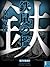 鉄鼠の檻(1)【電子百鬼夜行】 (講談社文庫) (Ja...