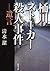 桶川ストーカー殺人事件―遺言―