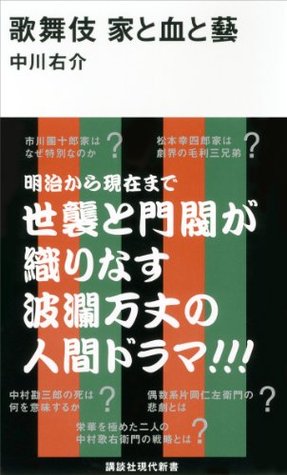 歌舞伎 家と血と藝 (講談社現代新書) (Japanese Edition)