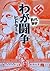 わが闘争　─まんがで読破─ (Japanese Edition)