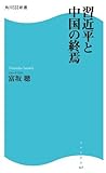 習近平と中国の終焉 (角川SSC新書) (Japanese Edition)