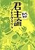 君主論　─まんがで読破─ (Japanese Edition)